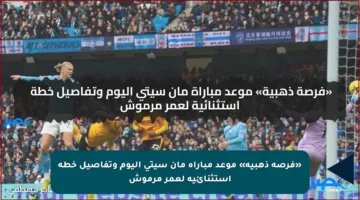 «فرصة ذهبية» موعد مباراة مان سيتي اليوم وتفاصيل خطة استثنائية لعمر مرموش